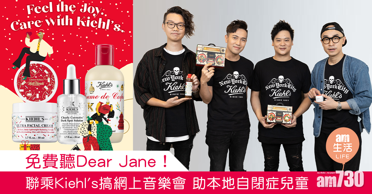 免費聽Dear Jane！聯乘Kiehl's搞網上慈善音樂會 助本地自閉症兒童