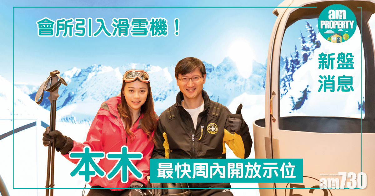 【新盤消息】本木最快周內開放示位 會所引入滑雪機
