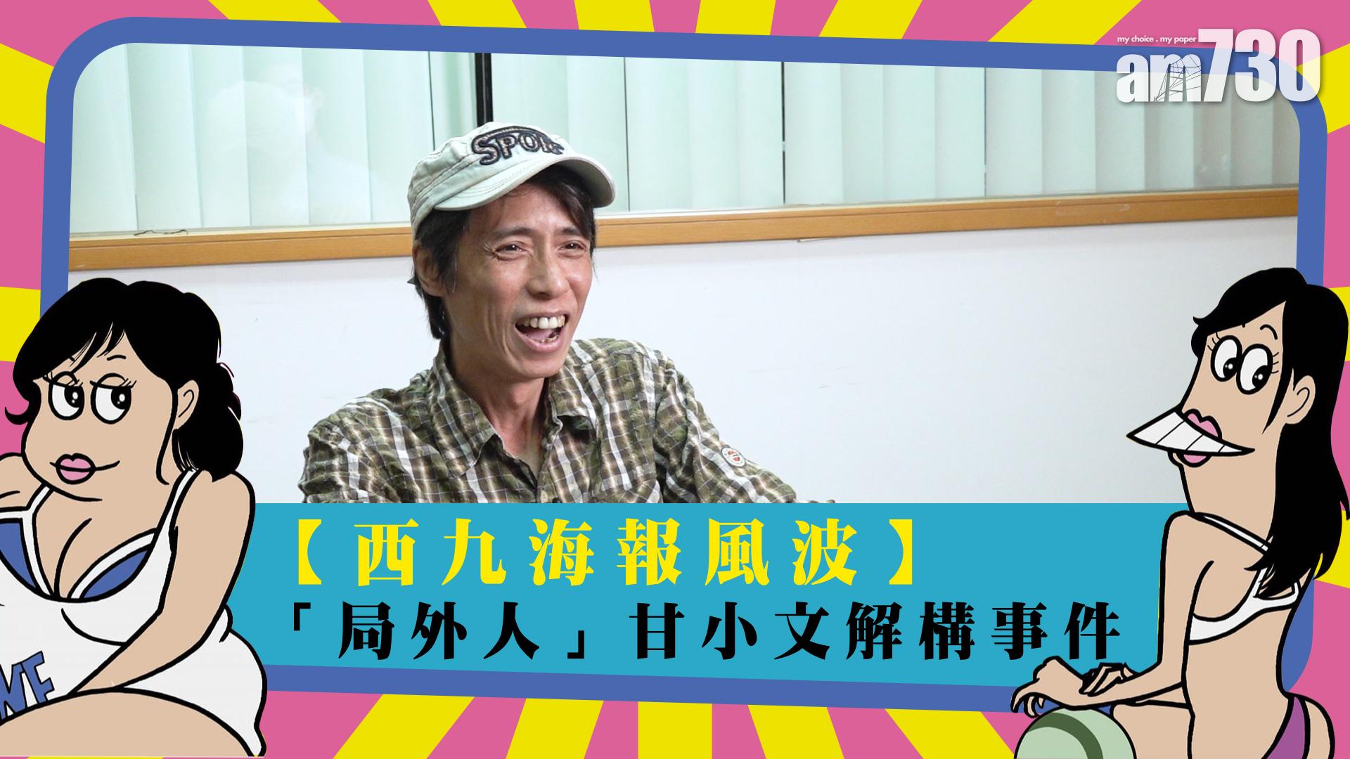 【西九海報風波】「局外人」甘小文解構事件