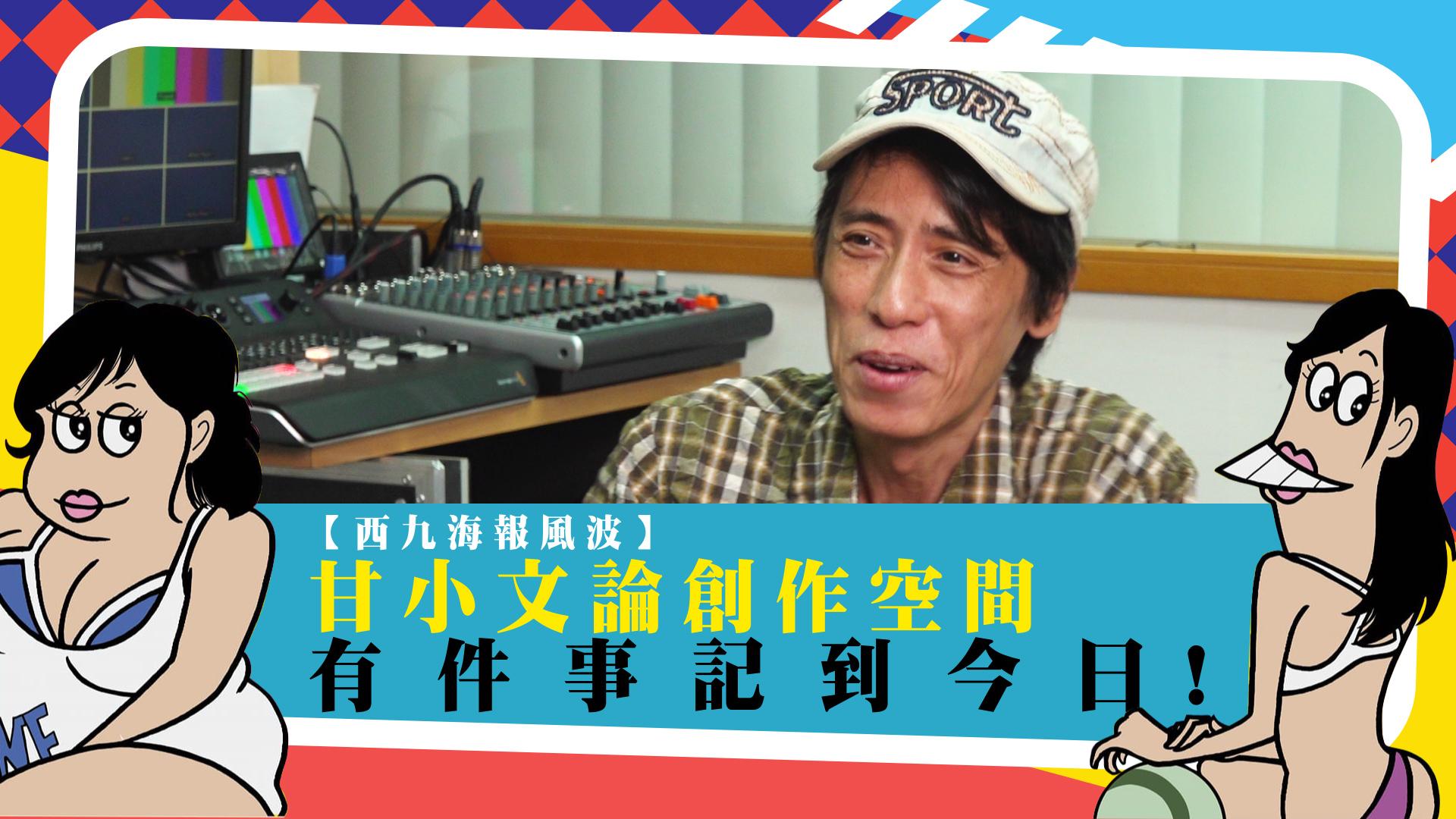 【西九海報風波】甘小文論創作空間　有件事記到今日！