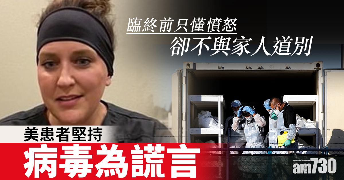 【新冠肺炎】美患者堅持病毒為謊言   臨終前只懂憤怒卻不與家人道別