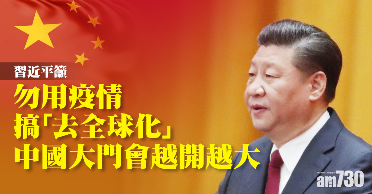 習近平籲勿用疫情搞「去全球化」