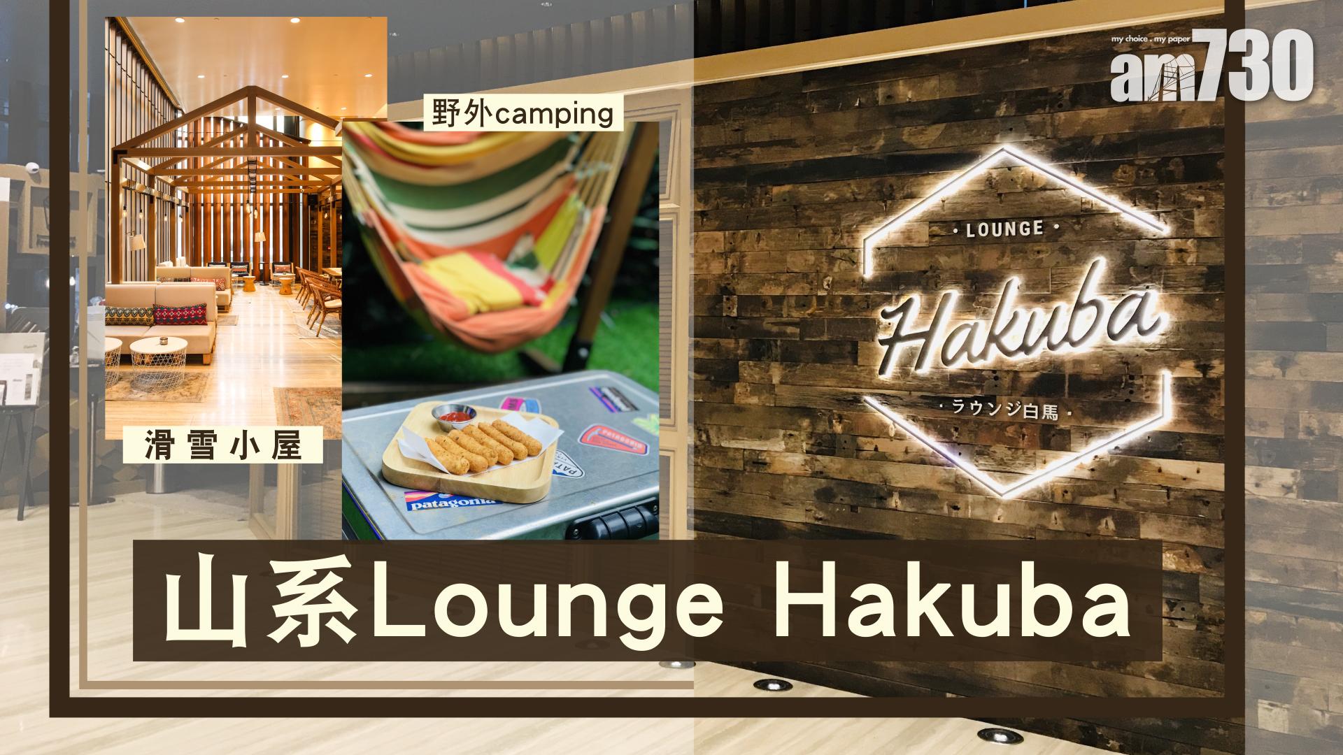 山系Lounge Hakuba    滑雪小屋+野外camping  
