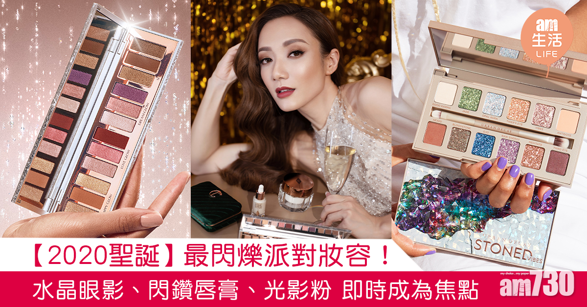 【2020聖誕】最閃爍派對妝容 水晶眼影、閃鑽唇膏、光影粉 即時成為焦點