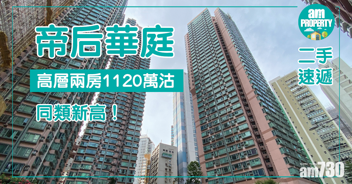 【二手速遞】帝后華庭高層兩房1120萬沽 同類新高！