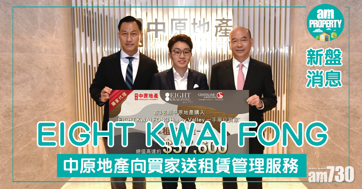 【新盤優惠】中原地產向EIGHT KWAI FONG買家送租賃管理服務