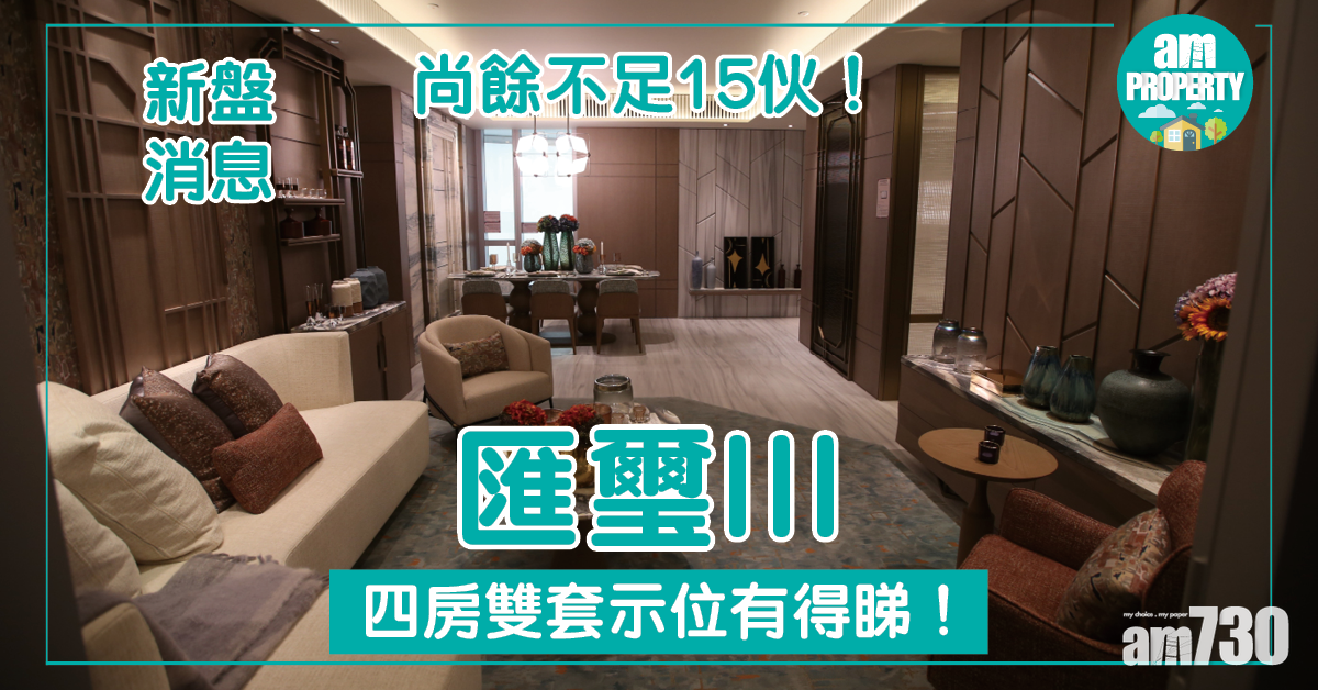 【新盤消息】匯璽III四房雙套尚餘不足15伙 示位有得睇！