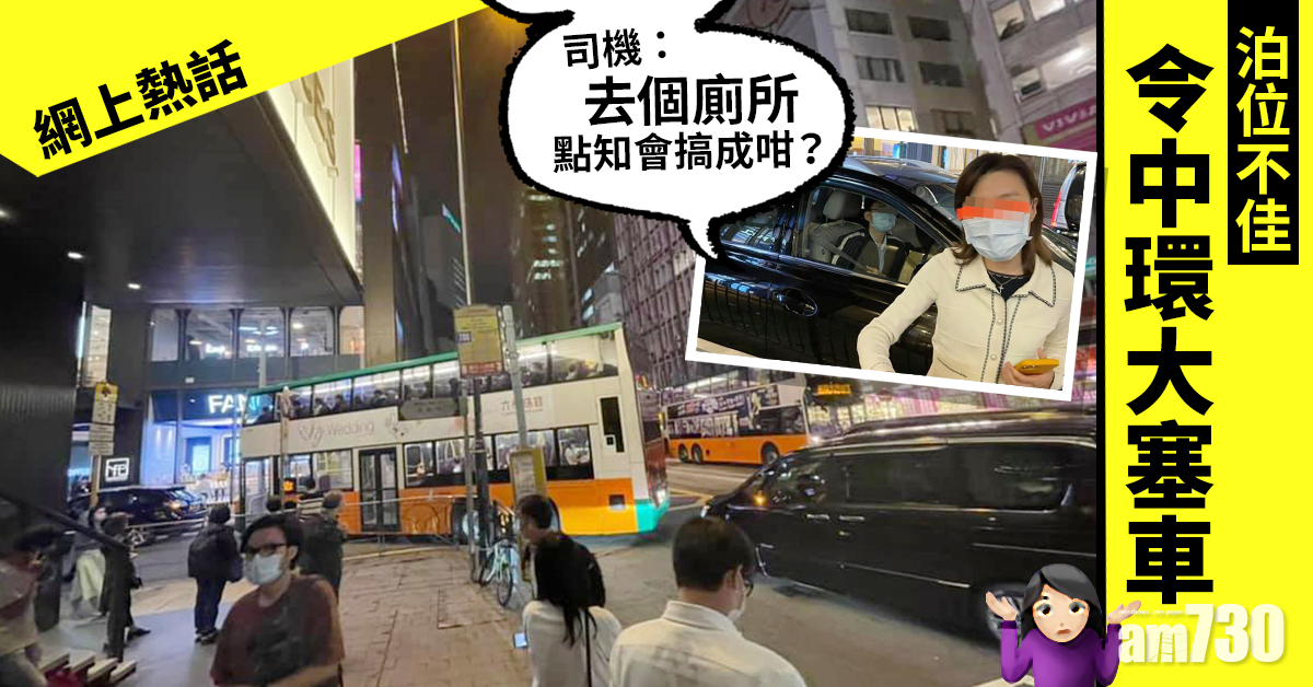 【網上熱話】違泊如廁致中環塞車　網民質問：點解要遮眼