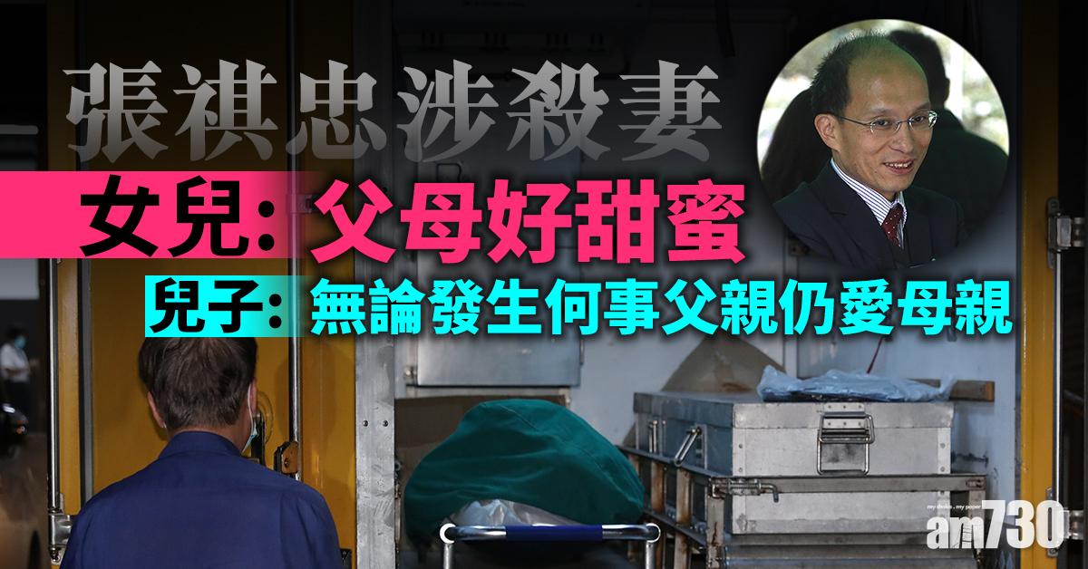 【張祺忠涉殺妻】女兒：父母好甜蜜  兒子：無論發生何事父親仍愛母親