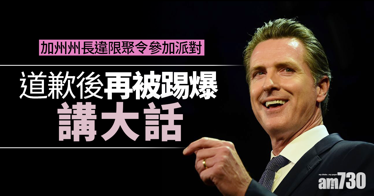 【新冠肺炎】加州州長違限聚令參加派對 道歉後再被踢爆講大話