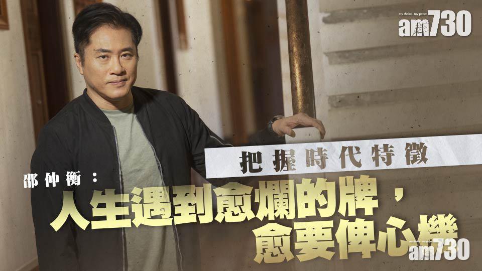 【暖男爸爸】 拒返TVB   邵仲衡：愈爛的牌 愈要俾心機打