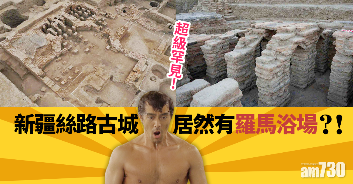 新疆絲路古城發現羅馬式浴場遺址