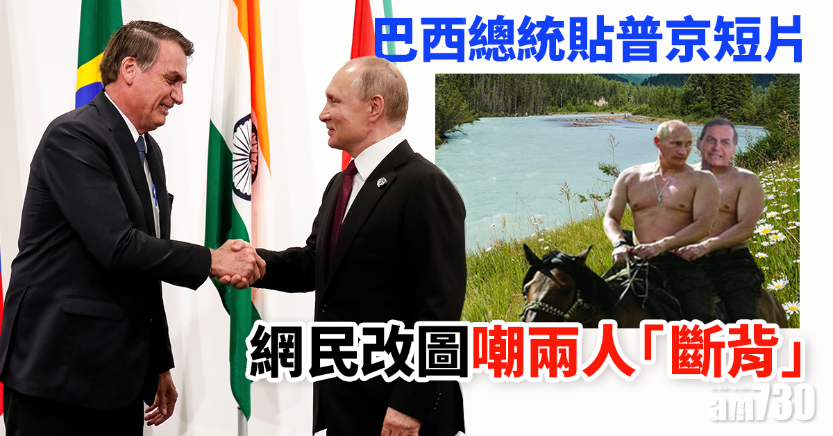 【國際笑柄】巴西總統轉投普京懷抱 遭網民嘲斷背