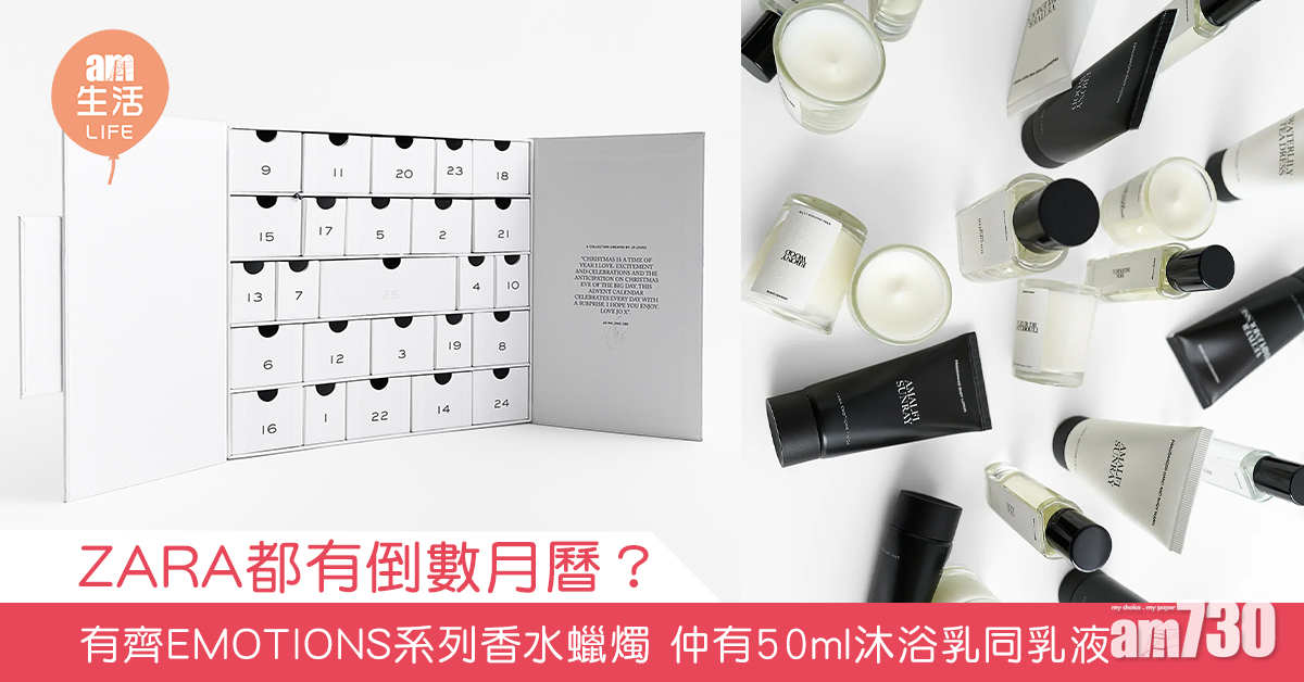ZARA都有倒數月曆？  EMOTIONS系列有齊香水蠟燭 仲有50ml沐浴乳同乳液