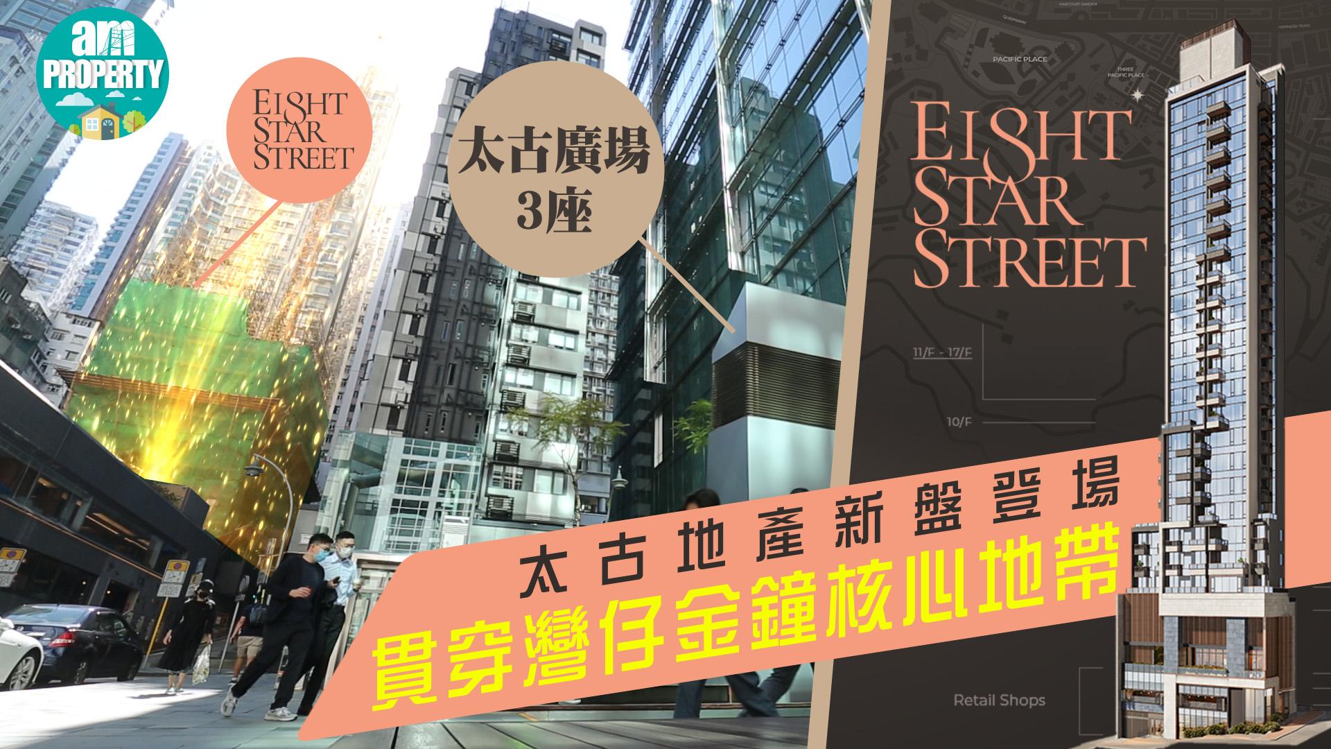 太古星街罕有新盤EIGHT STAR STREET 579呎兩房享開揚景