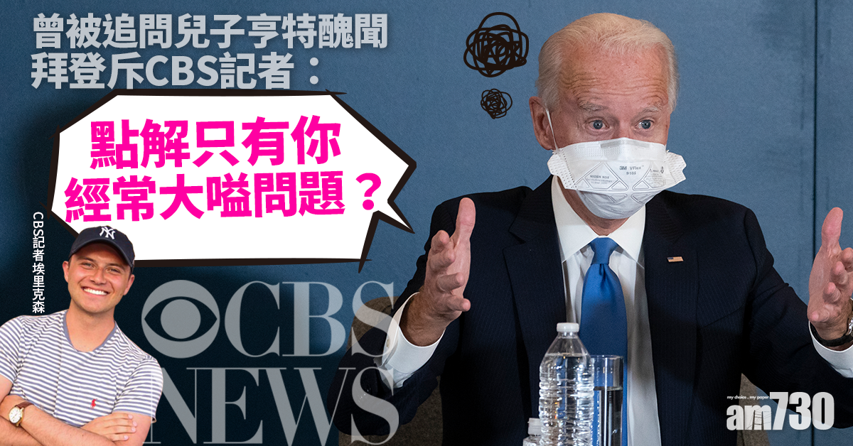 【美國大選】拜登斥CBS記者：點解只有你經常大嗌問題？ 曾被對方追問兒子醜聞