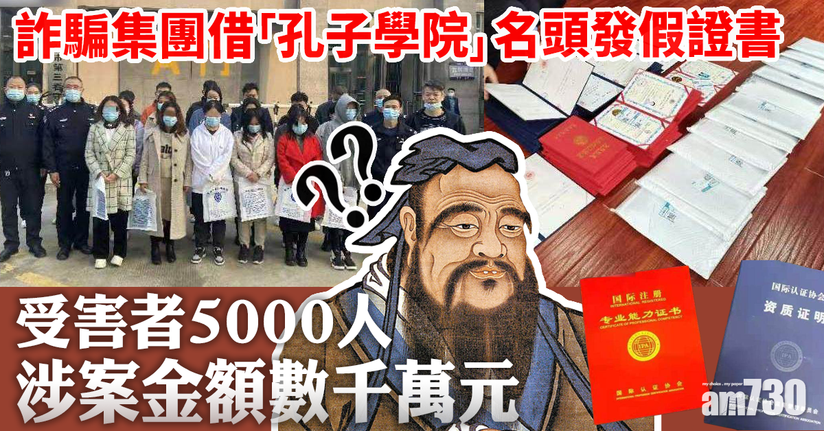 【假證書】詐騙集團借「孔子學院」名頭 呃逾5000人幾千萬