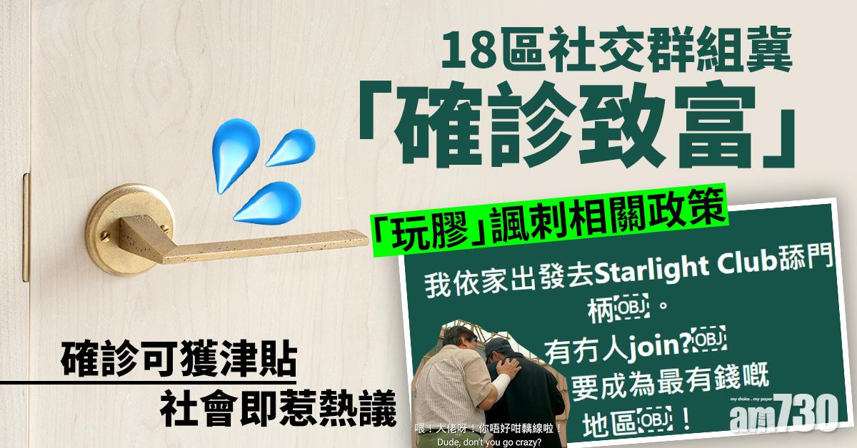 【網上熱話】18區社交群組冀「確診致富」　諷政府派津貼政策