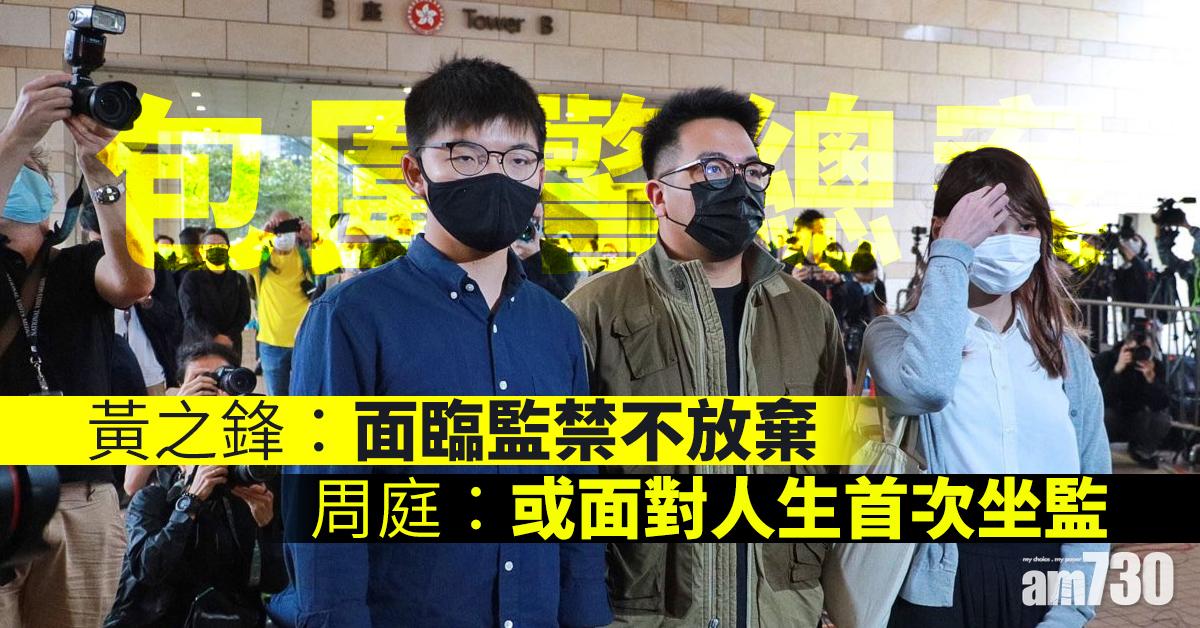 【包圍警總案】黃之鋒：面臨監禁不放棄 周庭：或面對人生首次入獄