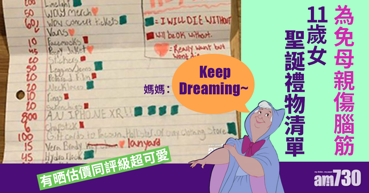 【網上熱話】11歲女聖誕禮物清單  有晒估價同評級超可愛