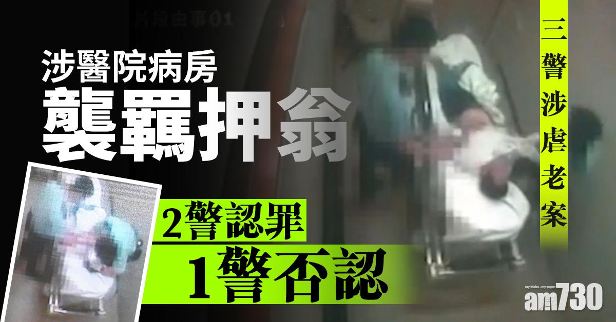 【三警涉虐老案】涉醫院病房襲羈押翁   2警認罪1警否認