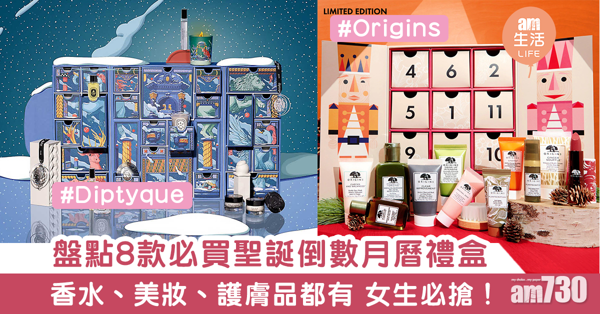 【女生必買】靚住倒數聖誕！　盤點8款美妝聖誕倒數月曆禮盒