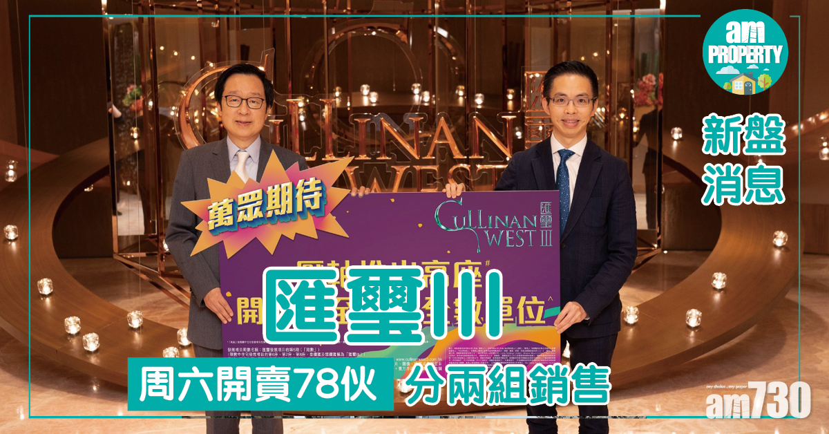 【新盤消息】匯璽III周六開賣78伙 分兩組銷售
