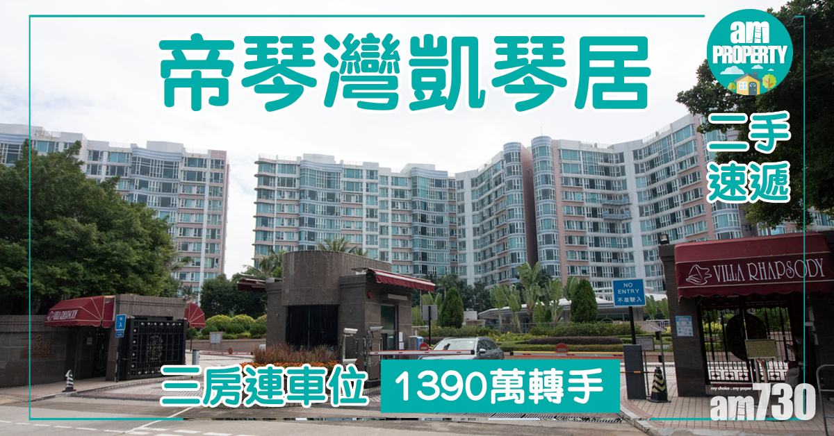 【二手速遞】帝琴灣凱琴居三房連車位1390萬轉手