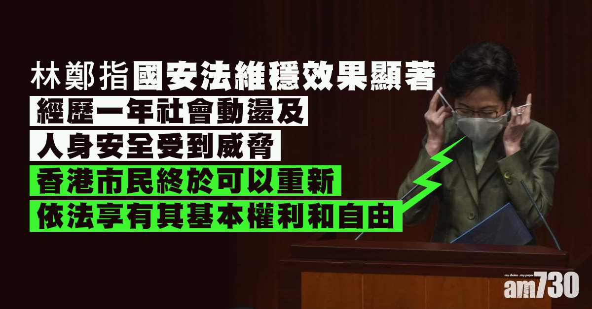 【施政報告】林鄭：國安法維穩效果顯著　部分頭面人物明顯收斂