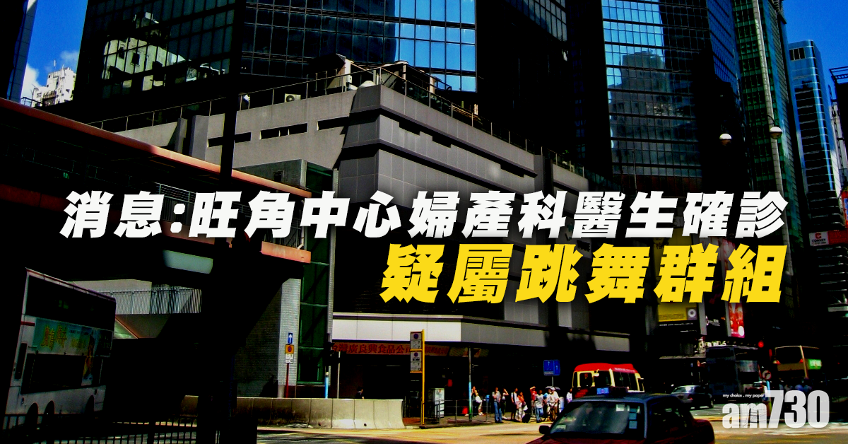 【新冠肺炎】消息：旺角中心婦產科醫生確診  疑屬跳舞群組