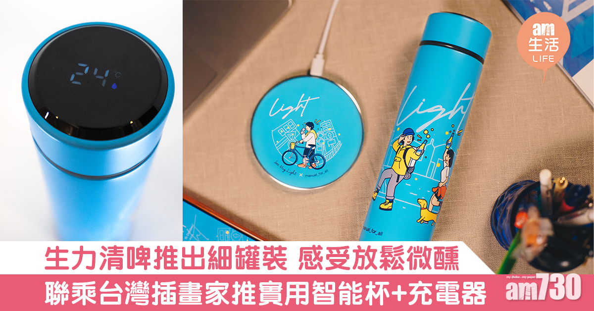 生力清啤推出細罐裝 感受放鬆微醺　聯乘台灣插畫家推實用智能杯+充電器