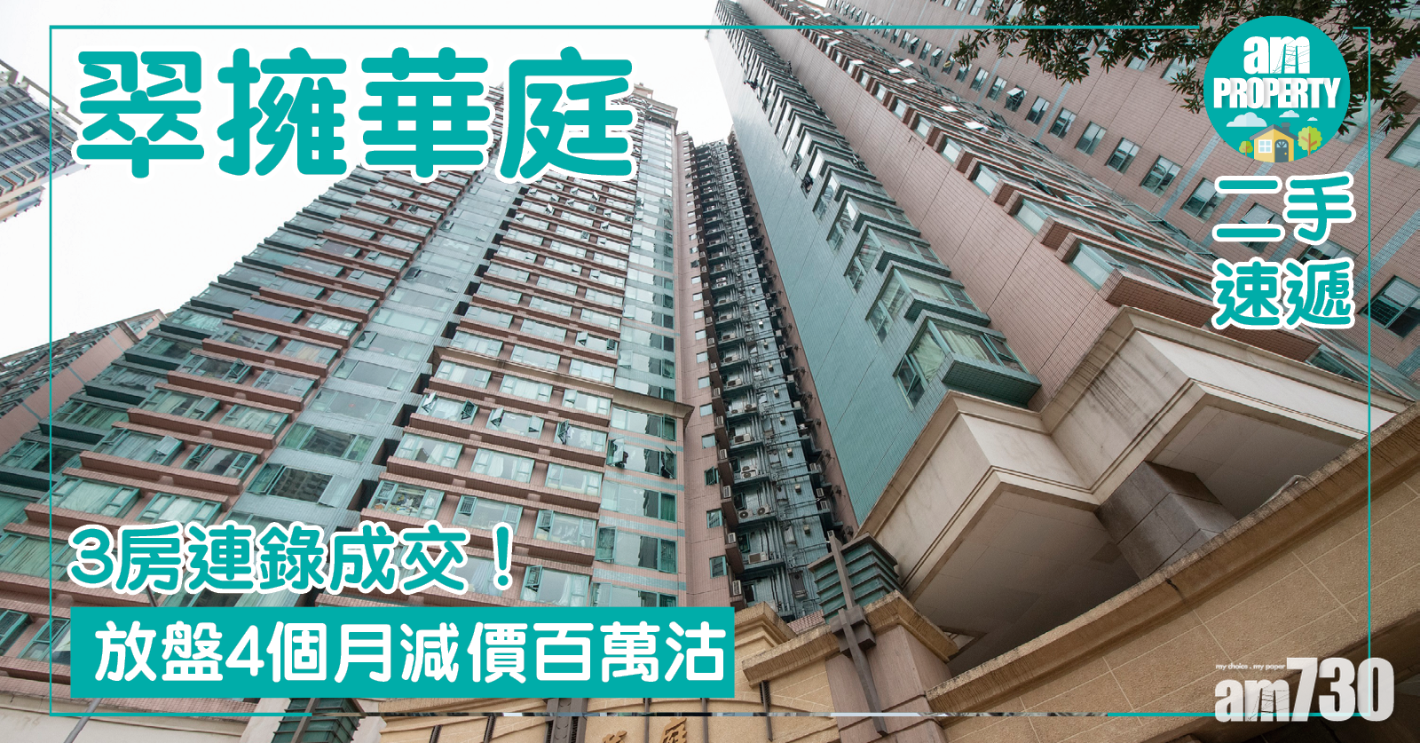 【二手速遞】翠擁華庭3房連錄成交！放盤4個月減價百萬沽