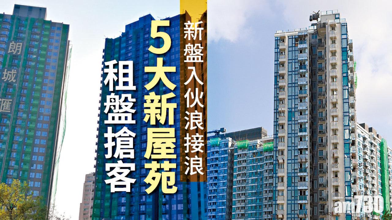 【HOUSE730搵樓大本營】新盤入伙浪接浪 5大新屋苑租盤搶客