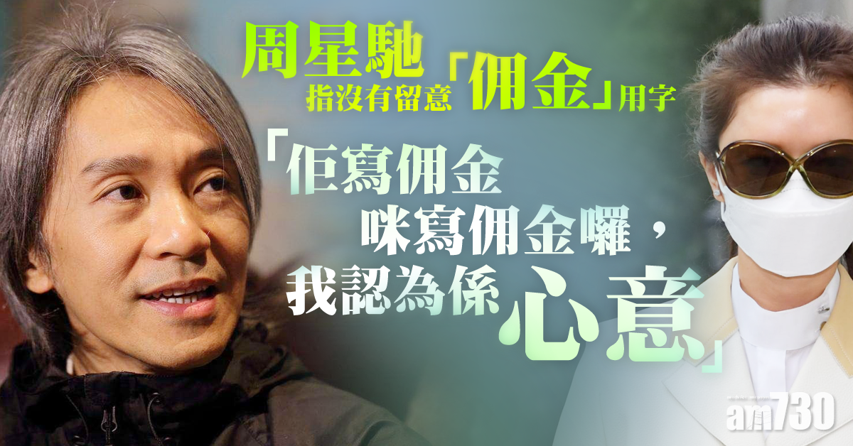 【7千萬佣金】沒有留意「佣金」用字  周星馳：我認為係心意