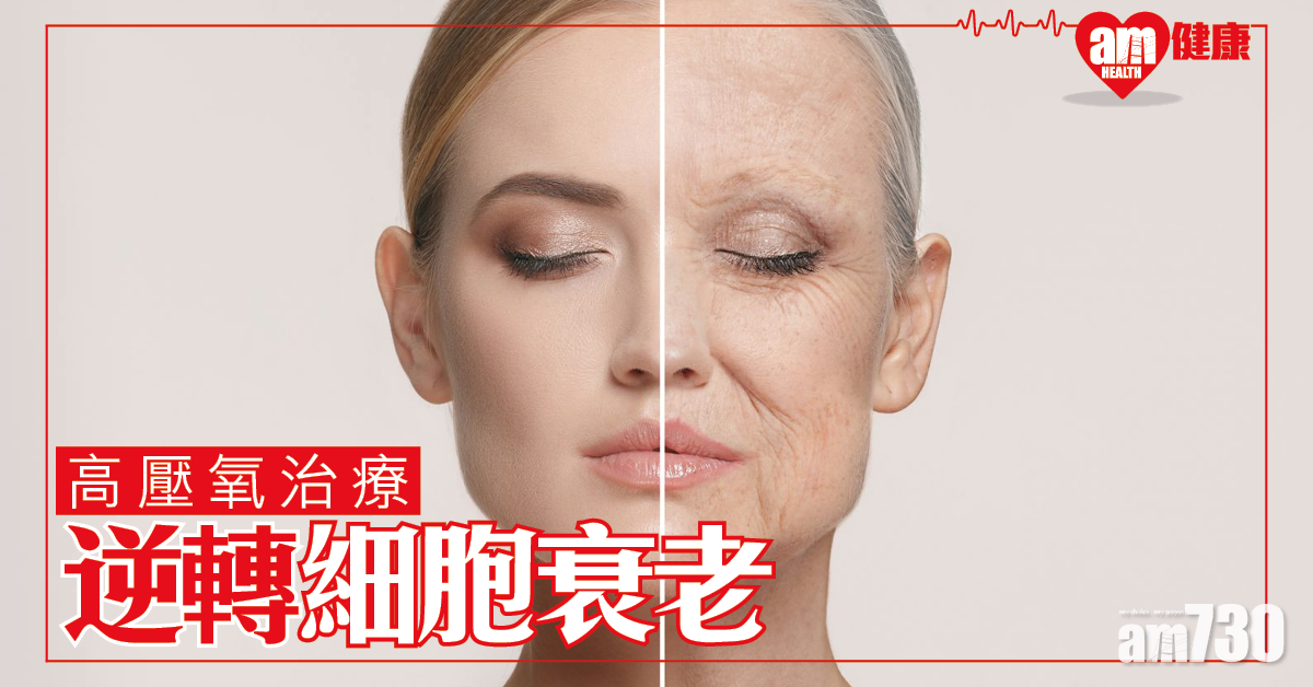 以色列利用高壓氧 成功逆轉長者細胞衰老