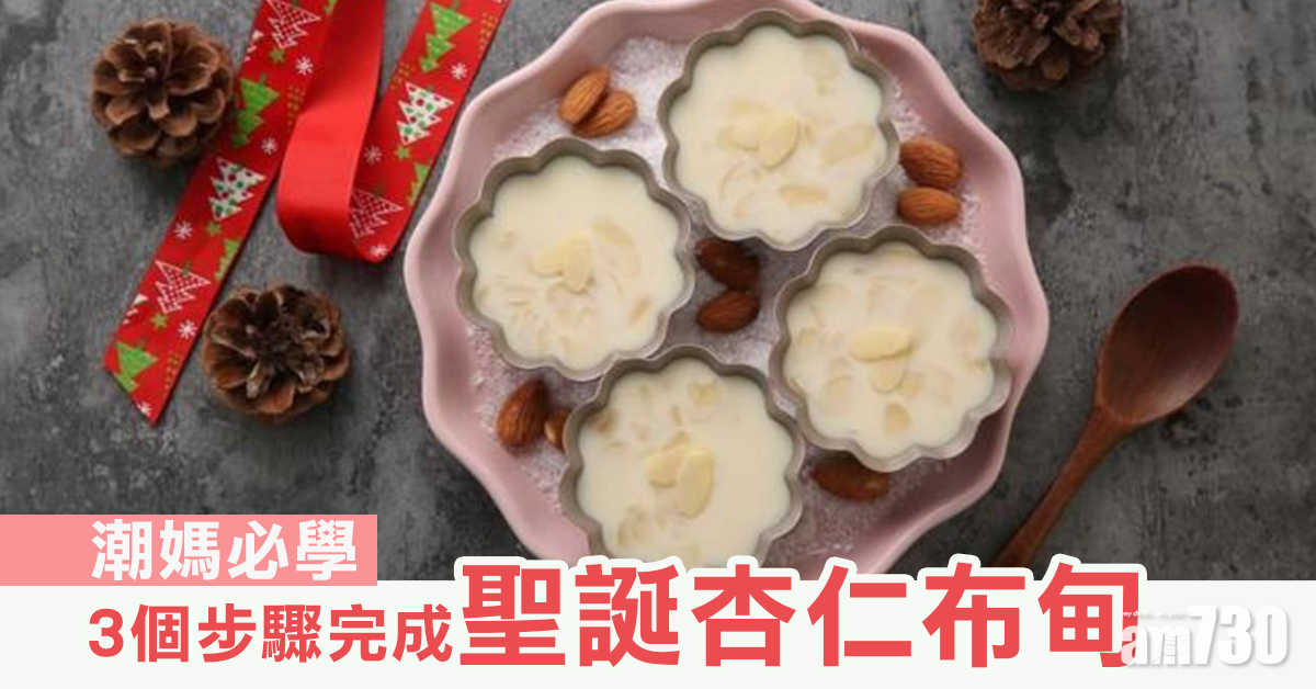 簡單易做 潮媽3個步驟完成聖誕杏仁布甸