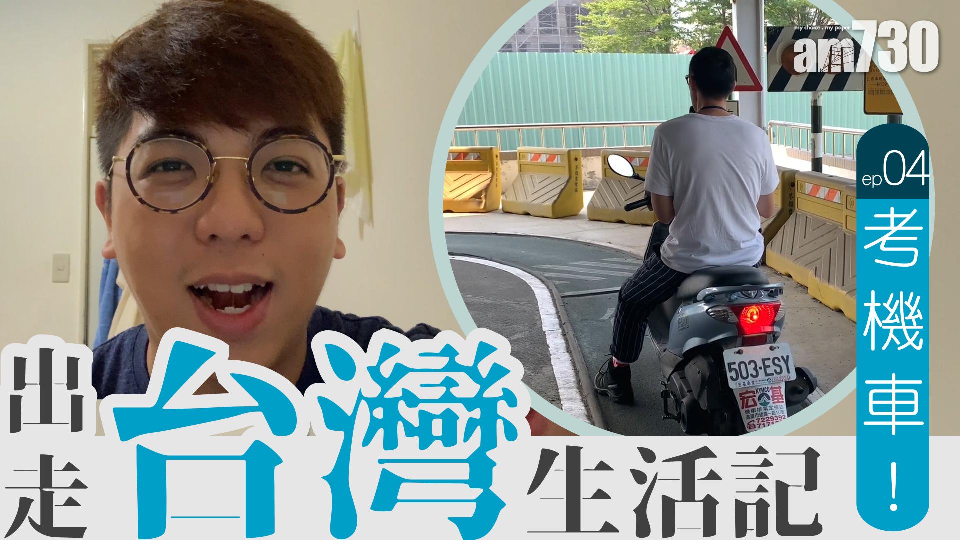 【出走台灣】Rex考電單車一take pass？