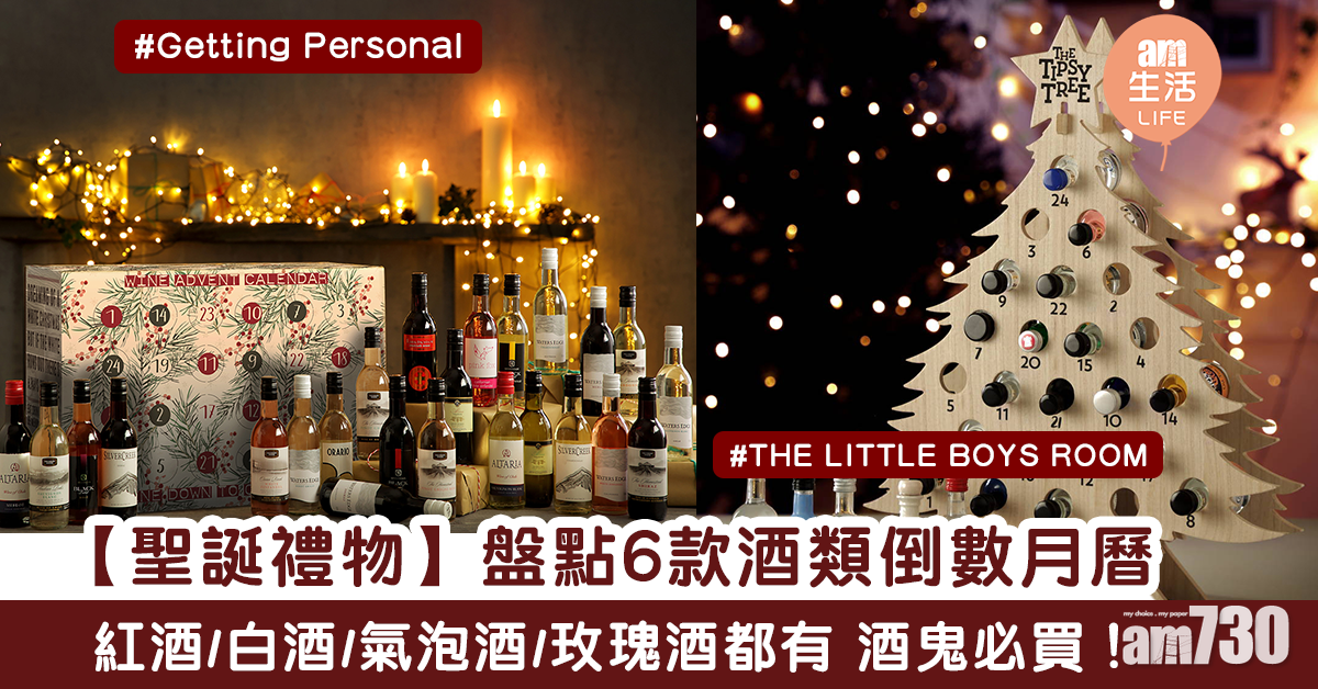 【送禮+自用】飲住酒倒數！盤點6款酒類聖誕倒數月曆