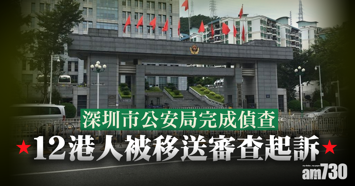 【12被扣港人】深圳市公安局完成偵查  12港人被移送審查起訴