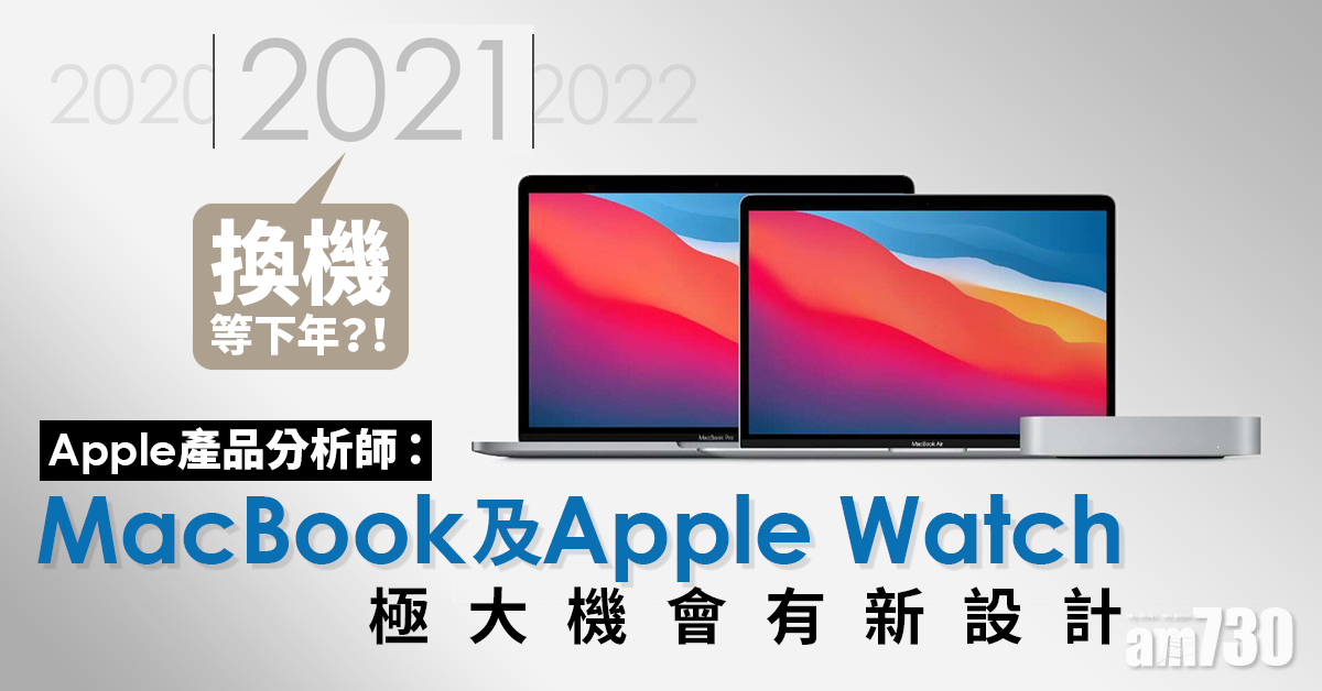 買機等出年？MacBook及Apple Watch會有新設計？