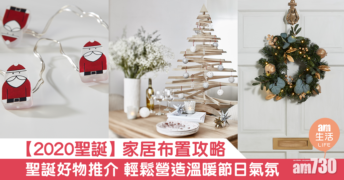 【2020聖誕】家居布置攻略 聖誕好物推介 輕鬆營造溫暖節日氣氛