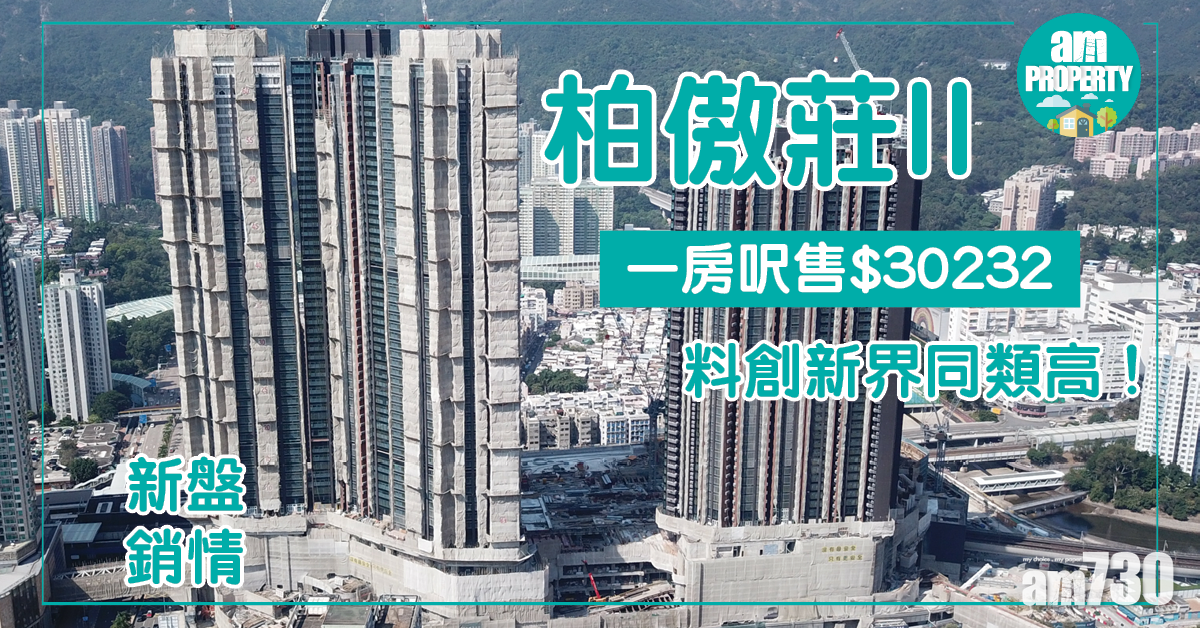 【新盤銷情】柏傲莊II一房呎售$30232 料創新界同類高！