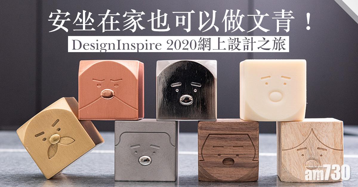 安坐在家也可以做文青！DesignInspire 2020網上設計之旅