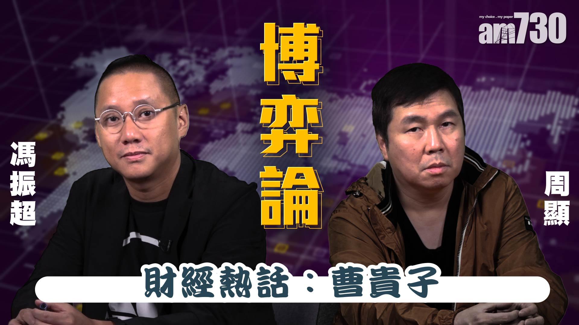 【周顯 馮振超 博弈論】財經熱話：曹貴子