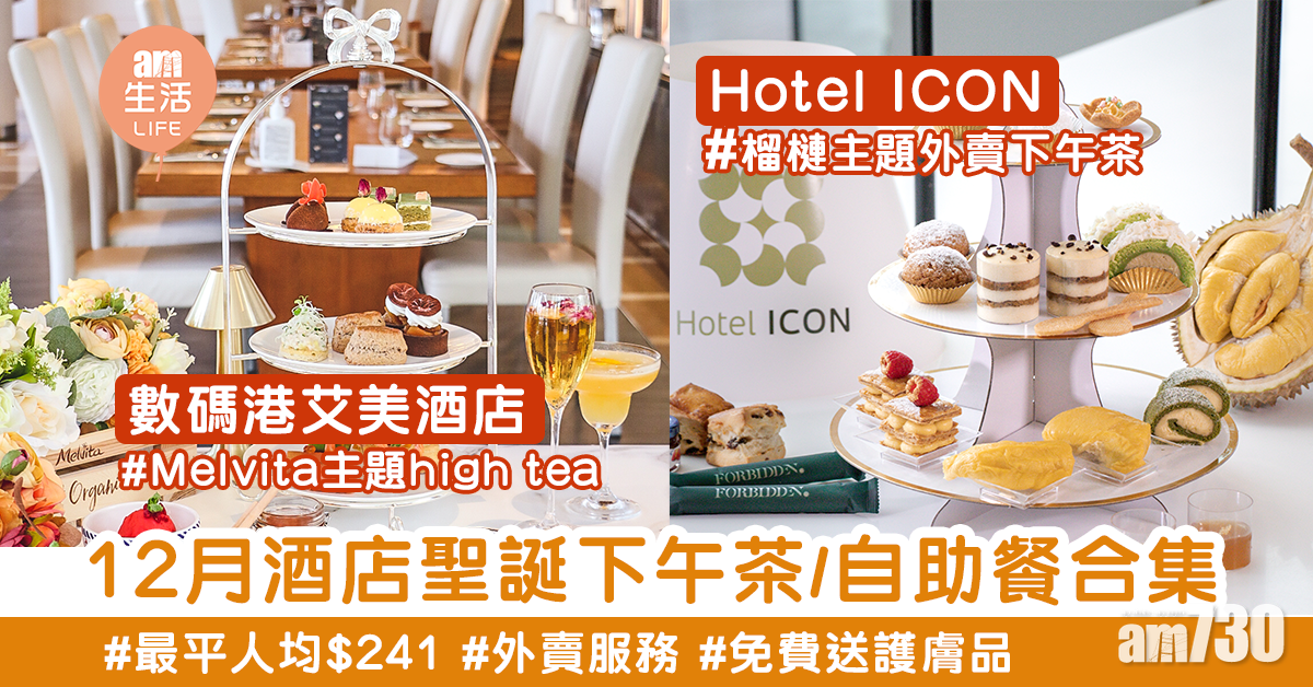 【酒店優惠】聖誕下午茶/自助餐2020　食high tea送Melvita護膚品/榴槤主題
