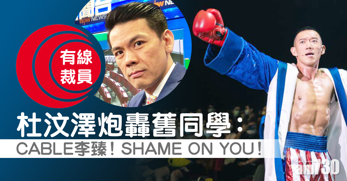 【有線裁員】杜汶澤炮轟舊同學李臻︰Shame on you
