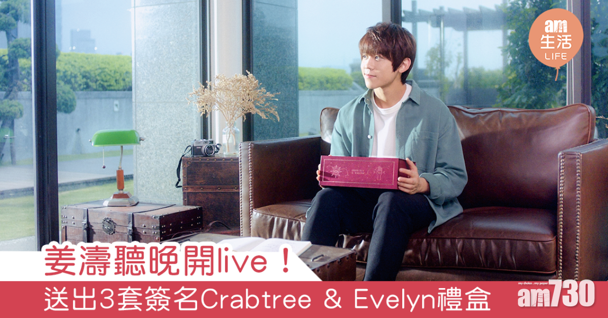 姜濤聽晚開live！送出3套簽名Crabtree & Evelyn禮盒