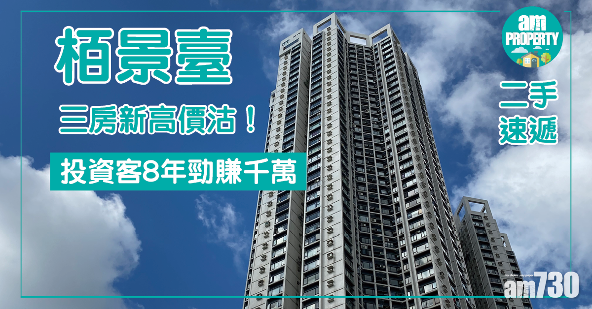 【二手速遞】柏景臺3房新高價沽！投資客賺千萬