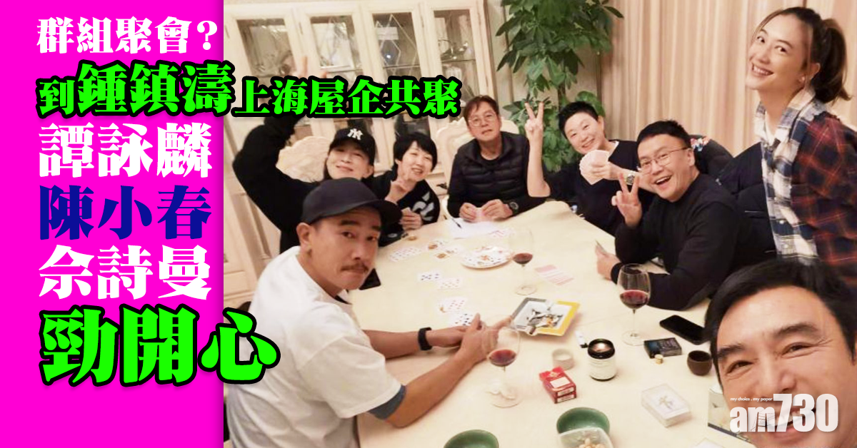 到鍾鎮濤上海屋企共聚 譚詠麟陳小春佘詩曼勁開心