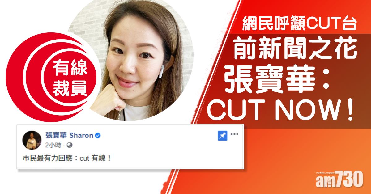 【有線裁員】網民呼籲cut台 前新聞之花張寶華︰cut now 